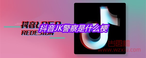 抖音JK警察是什么梗？有什么意思？