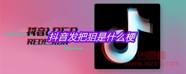 抖音发把狙是什么梗？有什么意思？