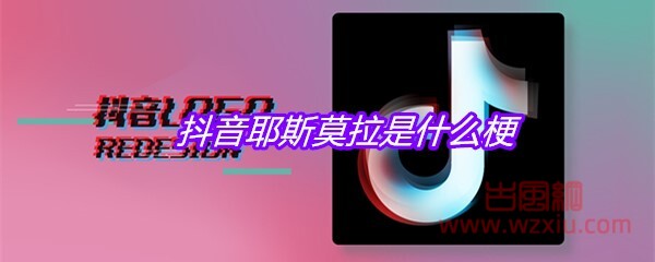 抖音耶斯莫拉是什么梗？有什么意思？