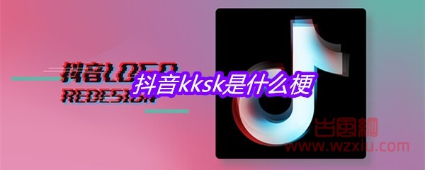 抖音kksk是什么梗？有什么意思？