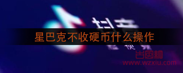 抖音星巴克不收硬币是什么操作?