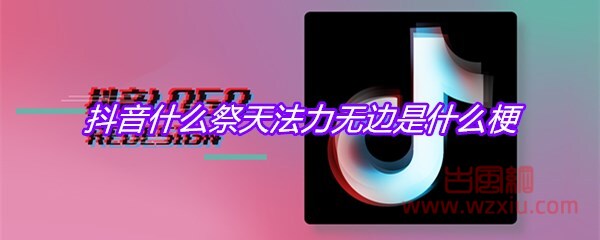 抖音什么祭天法力无边是什么梗？有什么意思？