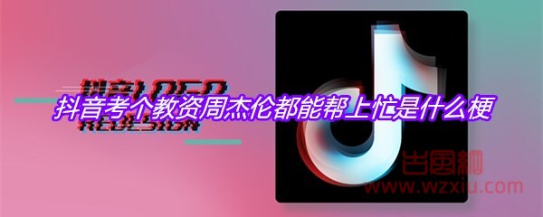 抖音考个教资周杰伦都能帮上忙是什么梗？有什么意思？