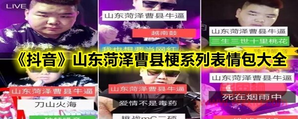 抖音山东菏泽曹县梗系列表情包大全