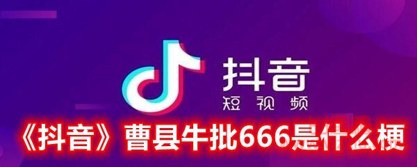 抖音曹县牛批666是什么梗？有什么意思？