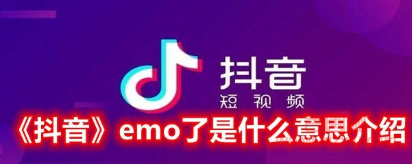 抖音emo了是有什么意思？