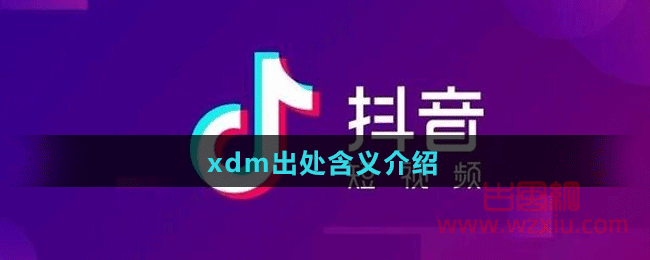 xdm梗出处含义介绍！