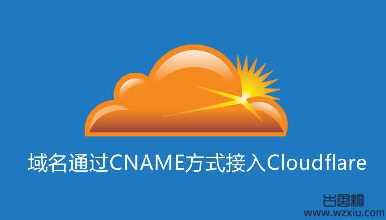 CF官方取消免费CNAME接入后域名如何通过CNAME方式接入Cloudflare平台！