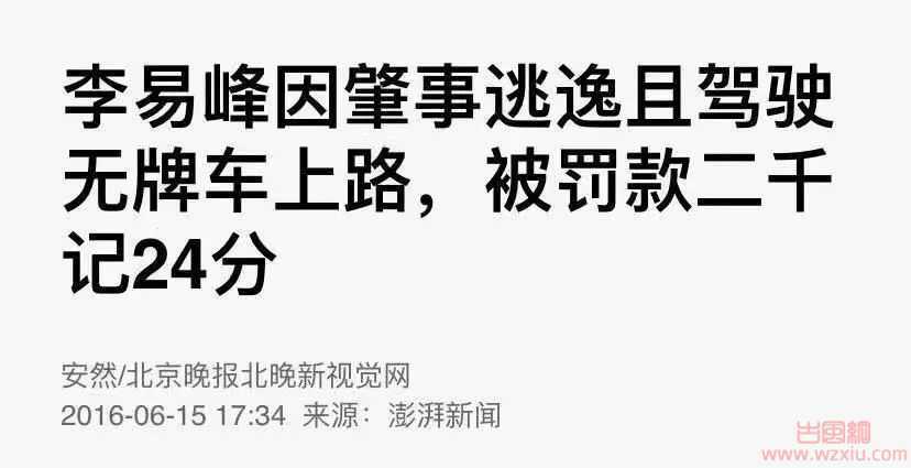 李易峰嫖娼被实锤后又被曝线上选妃?打工人连夜撕海报!!!