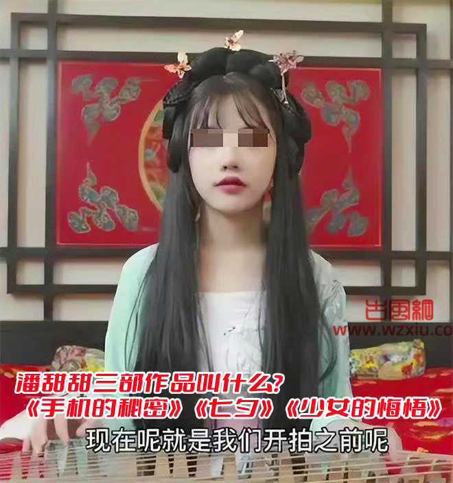 潘甜甜三部曲作品都叫什么？ 《手机的秘密》《七夕》《少女的悔悟》