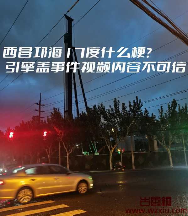 西昌邛海17度什么梗？ 引擎盖事件视频内容属实吗？