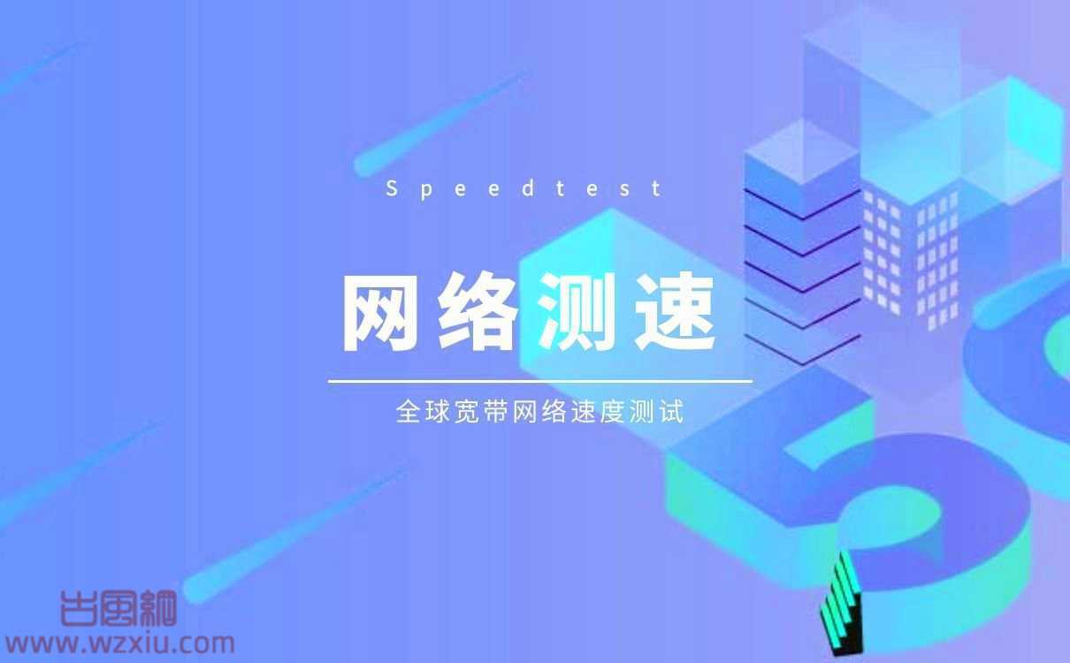 网络在线测速工具丨Speedtest.Net 全球网速测试网