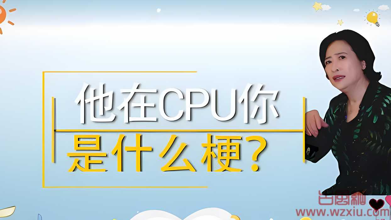 网络用语他在CPU你是什么梗？有什么意思？