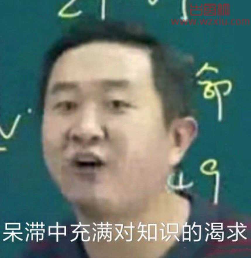 徐涛大智慧啊同学们是什么梗？大智慧啊同学们表情包