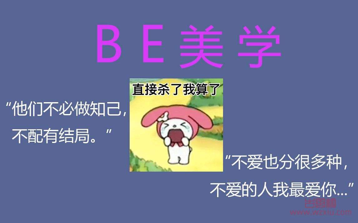 网络用语be美学什么意思?be美学电视剧推荐