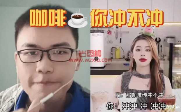 咖啡你冲不冲是什么梗?有什么意思?