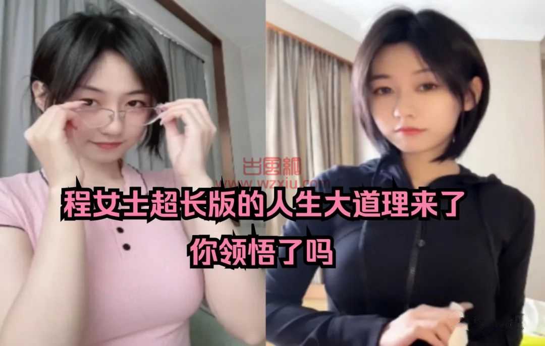 扒一扒抖音女网红“细狗”女孩程女士！