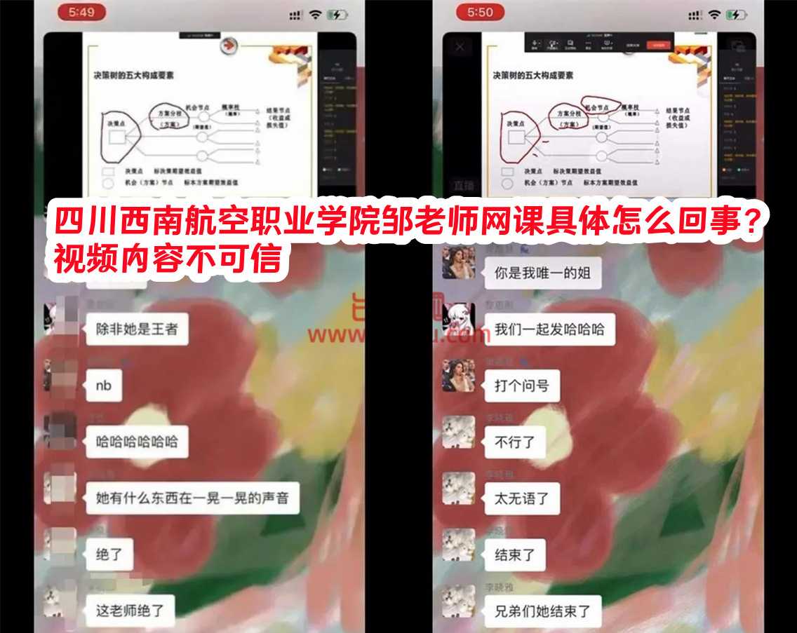 四川西南航空职业学院邹老师网课事件是什么梗？ 视频内容不可信！