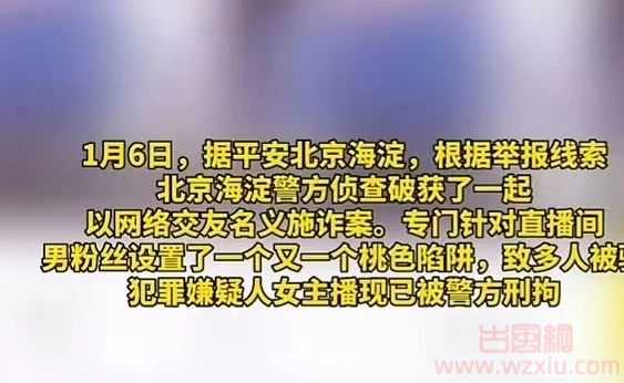 女主播以“约爱为名”为由骗取男粉丝钱财？被捕后竟称是为了“教训眼馋美女的渣男”！