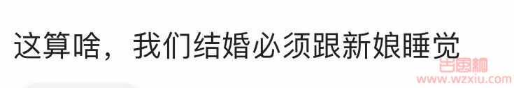 领居称是本地习俗！网传丰县新娘结婚被多名异性强吻摸屁股新郎却不阻止是真的吗？