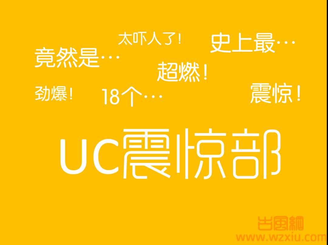 UC震惊部是什么样的存在？看完这些标题我都想打人了！