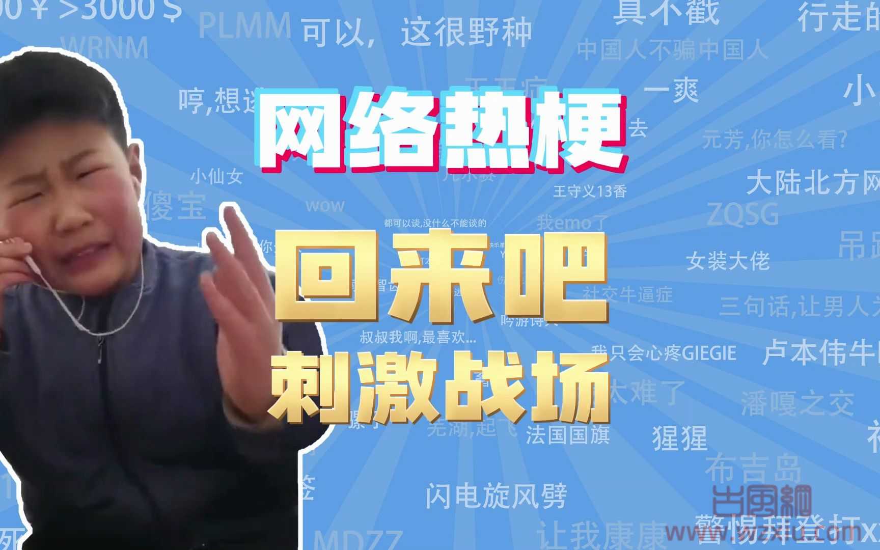 网络用语回来吧刺激战场是什么梗？回来吧刺激战场出处是哪里？