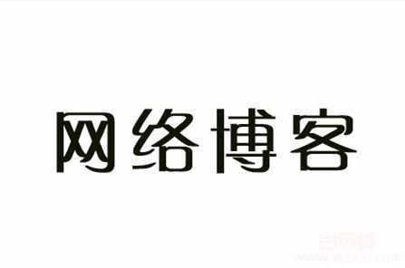 网络创业者应该关注哪些知名的网络博客？不妨认知一下！