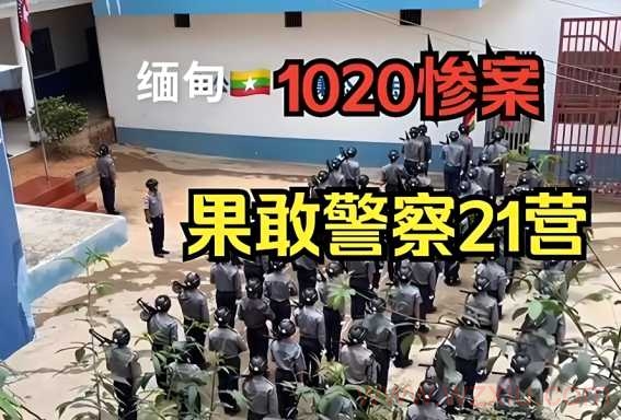 缅北1020事件是真的吗？网传缅北1020事件是怎么回事？