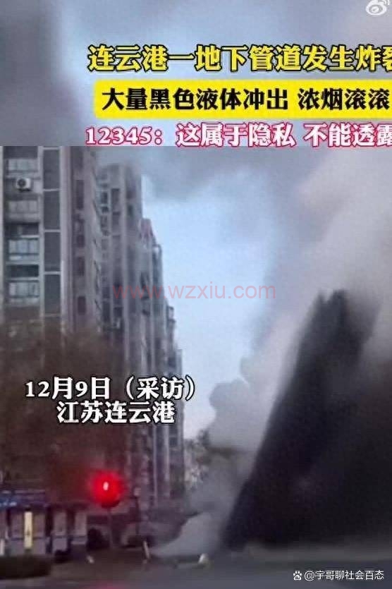 连云港12345回应管道炸裂喷射黑液：这属于隐私，暂时不能透露！