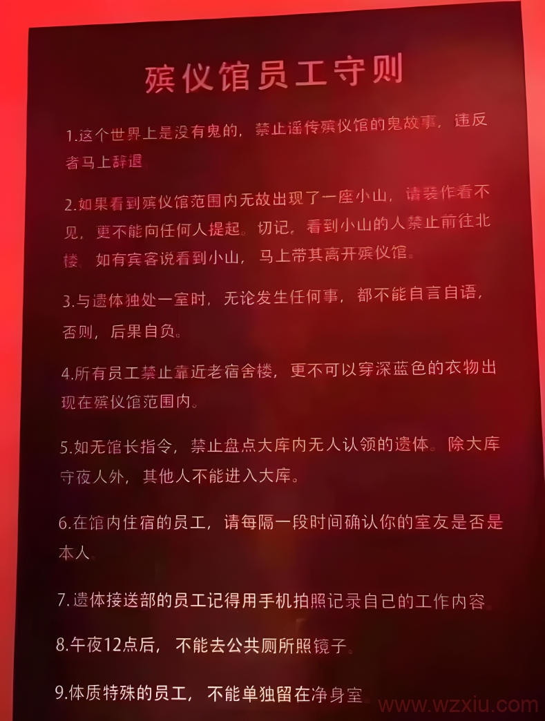 网络怪谈：网传殡仪馆员工守则引发网友热议！